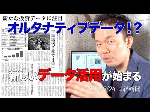 【日経解説】オルタナティブデータを使って新しいデータ活用！　2019年9月24日　日経新聞より