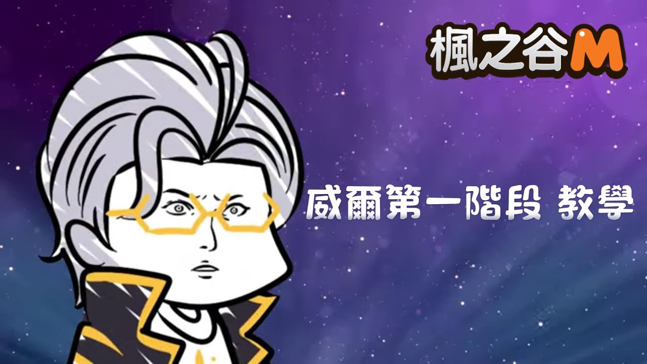 [楓之谷M Maplestory M]威爾p1教學/雙刀視角