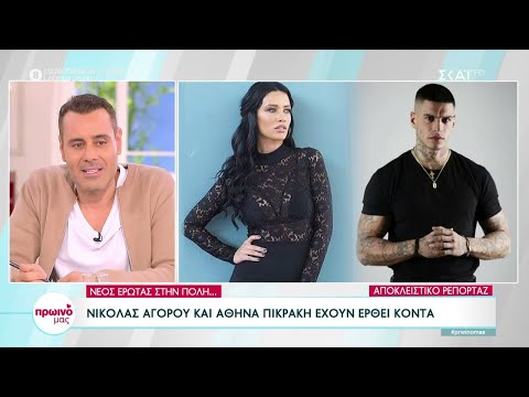 Νέος έρωτας στην πόλη: Νικόλας Αγόρου και Αθηνά Πικράκη έχουν έρθει κοντά | Πρωινό μας