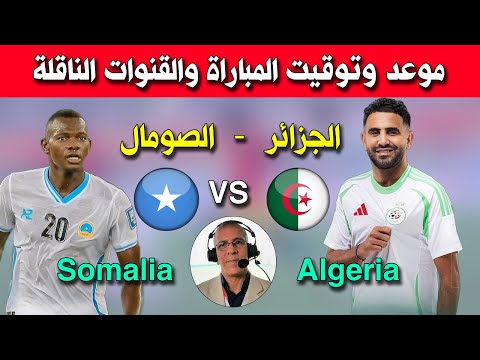 بث مياشر مباراة الجزائر ضد الصومال تصفيات كأس العالم 2026