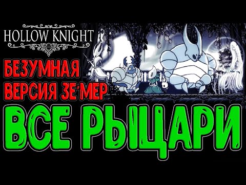 Видео: Пантеон Рыцарей Халлоунеста в Pale Court / Таинственная Зе'Мер и Тисо / Hollow Knight моды ч.4