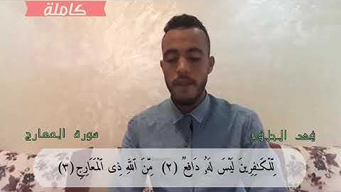 سورة المعارج كاملة| تلاوة جميلة ومريحة|القارئ فهد الحلفي☝️💜