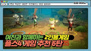 [띠휴] 여친과 함께하는 플스4 2인용 추천게임 6탄 l PS4 2019년 12월호 게임 리뷰