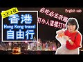 【港澳EP5】香港自由行玩什麼?!  3天2夜懶人包攻略  第一次去請進!!    #香港旅遊HongKongTravel #PJ醬玩