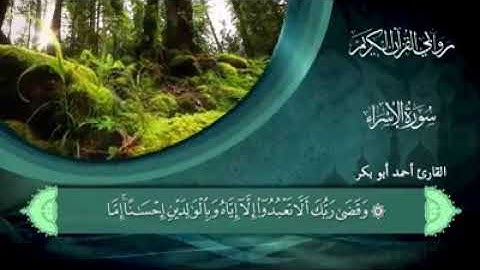 روابي القران الكريم القارئ احمد ابو بكر