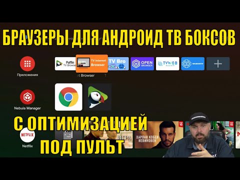 БРАУЗЕРЫ ДЛЯ АНДРОИД ТВ БОКСОВ С ОПТИМИЗАЦИЕЙ ПОД ПУЛЬТ! ОБЗОР И МЕДИАТЕСТ С ВИДЕО