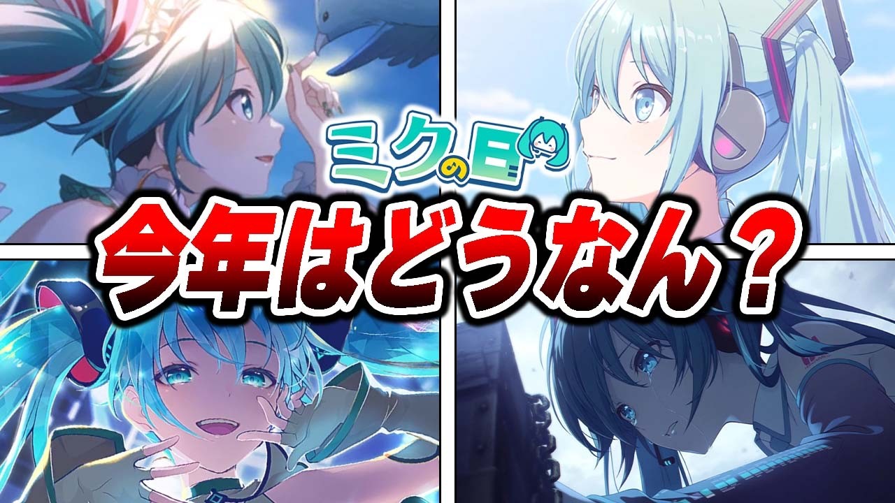 【プロセカ】2025年はとんでもない情報量だった『ミクの日』今年はどうなん？【プロジェクトセカイ】【3月9日】