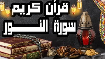 قرأة القرأن. ايات بينات من سورة النور.. بصوت القارئ عبدالمنعم تقبل الله منه #امداح_حميد_التطواني