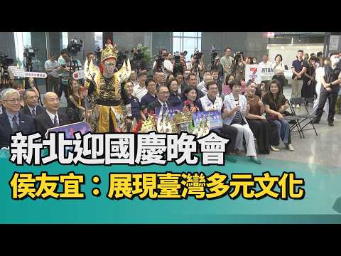 National Day Gala | New Taipei Hosts National Day Gala, Hou Yu-ih: Showcasing Taiwan's Diverse Cu...