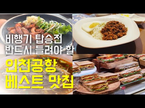 무조건 먹어야 할 인천공항 음식 맛집 매콤한 음식 브런치까지 원하는대로 해결 가능 최애 음식점은 