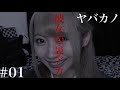 ヤバカノ#01 彼女の裏アカ　〜本当にあったヤバイ彼女の話〜