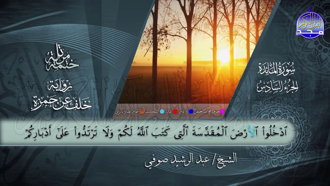 سورة #المائدة | القارئ عبدالرشيد صوفي | برواية خلف عن حمزة | جديد #المجد