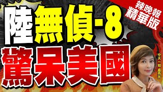 【盧秀芳辣晚報】中國無偵8速度可達7馬赫 全球唯一陸無偵8  驚呆美國@CtiNews 精華版