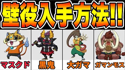 妖怪ウォッチ2 マスクドニャーン入手方法 Mp3 妖怪ウォッチ2 マスクドニャーン入手方法 Mp3