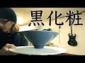 【陶芸】大きな鉢に化粧をかける　Japanese pottery