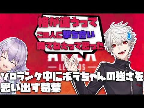 【切り抜き】ソロランク中に最協決定戦でのボラちゃんの強さを思い出す葛葉【葛葉/ヌンボラ】