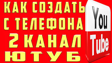 Как добавить новый канал на ютубе