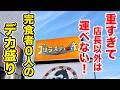 重すぎて店長以外は運べない！完食者０人の鬼デカ盛り！