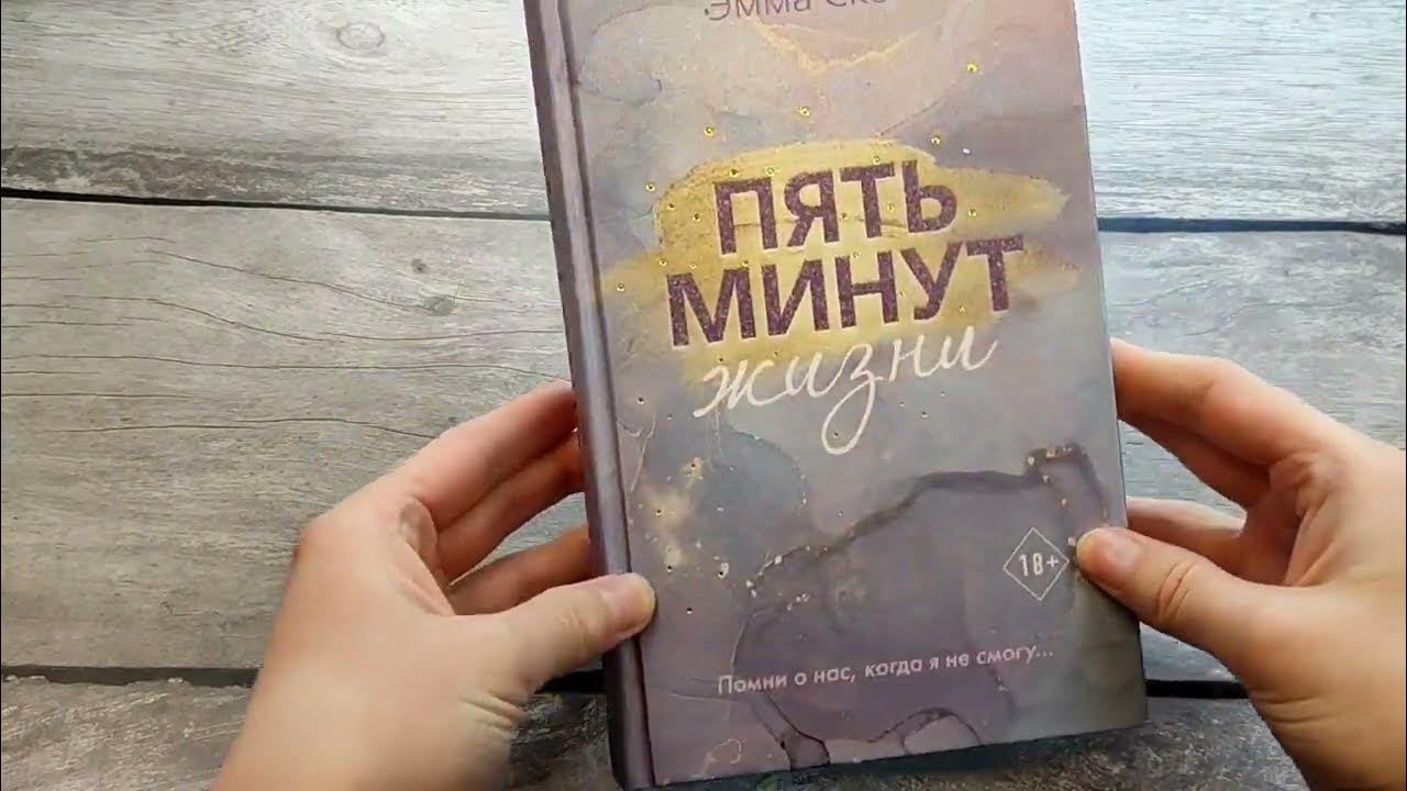 Пять минут жизни книга. Обложки книги пять минут жизни. 5 минут жизни читать. 5 минут жизни читать. Скотт э.