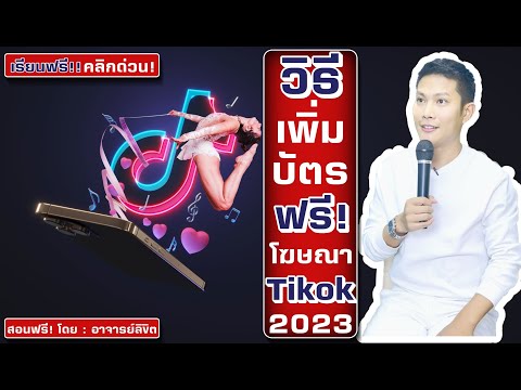 สอนฟรี! วิธีเพิ่มบัตร ฟรี! โฆษณาTIkTok Ads2023