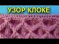 НЕОБЫЧНЫЕ УЗОРЫ СПИЦАМИ   УЗОР КЛОКЕ 32