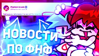 НОВОСТИ ФНФ📢|ОФИЦАЛЬНЫЙ КОМИКС ФНФ|СЛИТАЯ ПЕСНЯ ПРОИГРЫША ПИКО|НОВ ЭКРАН СМЕРТИ БФ!