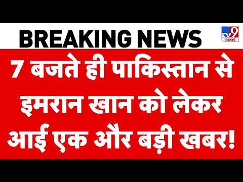 Pakistan Political Crisis: पाकिस्तान से इमरान खान को लेकर आई बड़ी खबर! | PTI Long March Islamabad