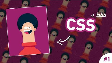CSS Art 1 - CSS tutorial - Draw cartoon character with CSS - رسم شخصية كرتونية بالكود