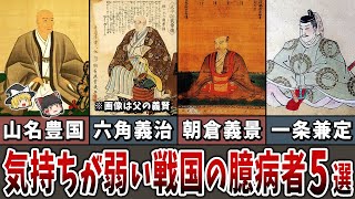 【ゆっくり解説】気持ちが弱すぎた戦国の臆病者５選