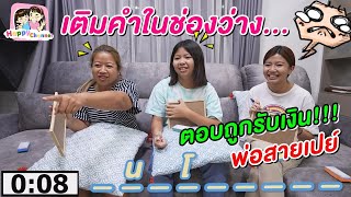 เติมคำในช่องว่าง ตอบถูกรับเงิน พี่ฟิล์ม น้องฟิวส์ Happy Channel