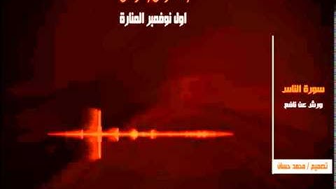 سورة الناس 114