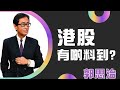 【郭Sir重點睇】港股有啲料到？《郭思治》2022-12-11