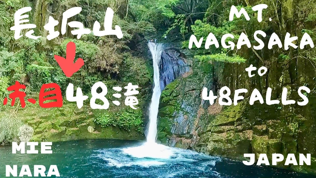 48 WATERFALLS 長坂山→赤目四十八滝⭐️逆回り