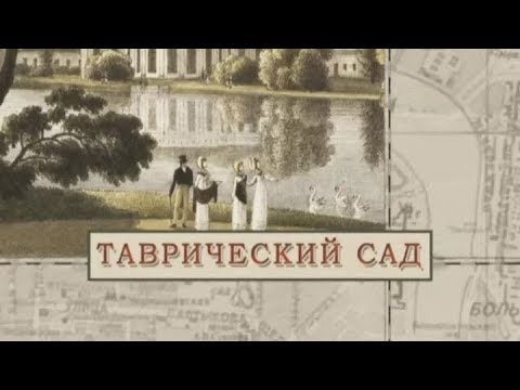 Таврический сад / «Малые родины большого Петербурга»