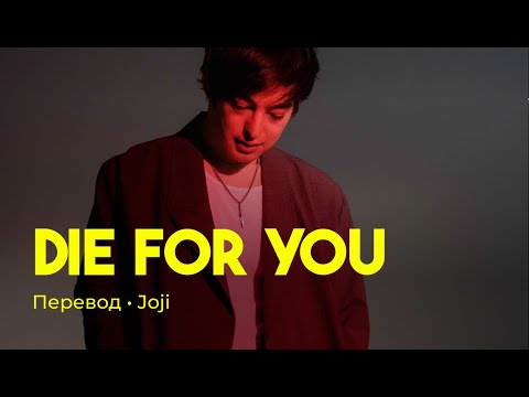 Joji - Die For You (rus sub; перевод на русский)