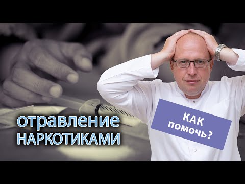 😵 Отравление наркотиками: порядок оказания первой медицинской помощи ⚕️