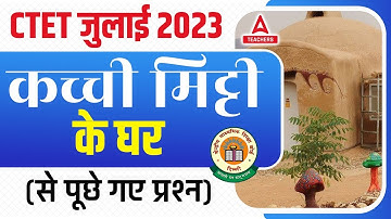 CTET CLASSES 2023 | CTET EVS Class | कच्ची मिट्टी के घर (से पूछे गए प्रश्न) By Anupam sir