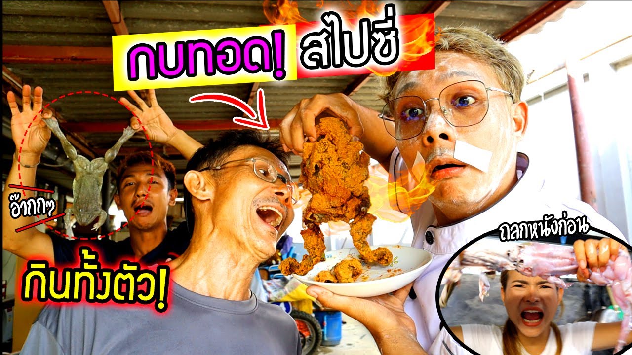 กบทอดสไปซี่!!!  ถลกหนังกินทั้งตัว พ่อเพิ่งเคยเจอเอออร่อย?