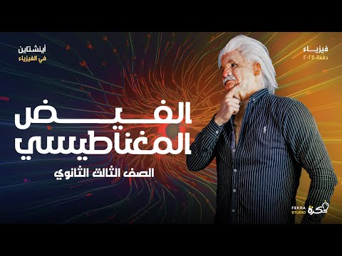 الفيض المغناطيسي للصف الثالث الثانوي أينشتاين في الفيزياء  الفيض المغناطيسي للصف الثالث الثانوي أينشتاين في الفيزياء