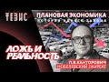 ПЛАНОВАЯ ЭКОНОМИКА И НОБЕЛЕВСКИЙ ЛАУРЕАТ, ЛОЖЬ И РЕАЛЬНОСТЬ//ИСТОРИЯ ОДНОГО ЗАВОДА.