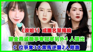 《浪姐5》成團名單揭曉謝金燕戚薇爭奪冠軍另外4 人退出 C 位爭奪3 大黑馬逆襲2 人陪跑#浪姐5#戚薇#謝金燕#郑妮可#劉忻#蔡文靜#朱丹貢