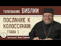 Послание к Колоссянам. Глава 1 "СЕКТОВЕДЕНИЕ ОТ АПОСТОЛА ПАВЛА"  Протоиерей Олег Стеняев