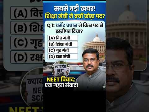 ​कौन हैं Dharmendra Pradhan? 1 मिनट में जानिए! 🇮🇳