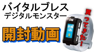 【バイタルブレスデジタルモンスター】