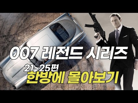 시리즈 사상 역대 최고 흥행을 기록한 액션 블록버스터 21-25편 한방에 몰아보기!! [영화리뷰/결말포함]