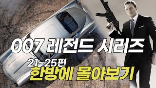 시리즈 사상 역대 최고 흥행과 호평을 기록한 스파이 액션 명작!  007 한방에 몰아보기!! [영화리뷰/결말포함]