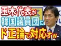 玉木代表が「かの国議員団」にド正論でＷ