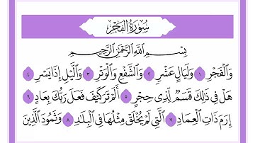 89 سورة الفجر الشيخ محمد صديق المنشاوي رحمه الله
