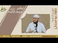 توقير الرسول الكريم عليه السلام للشيخ داود بوسنان