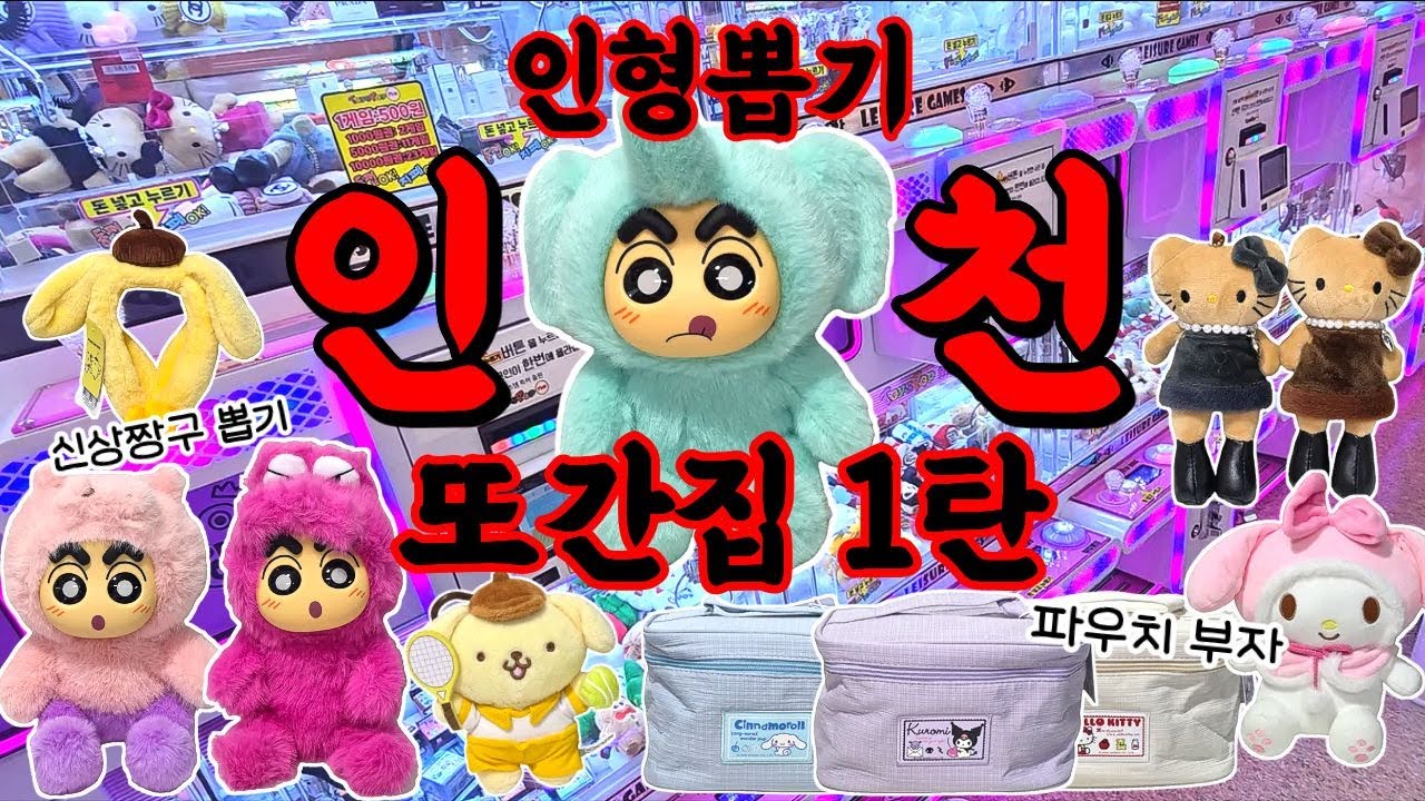 인형뽑기 나의 또간집 인천편 두번은 가야 잘뽑는 방법이 보인다 #인형뽑기#인형뽑기꿀팁#신상짱구#산리오파우치